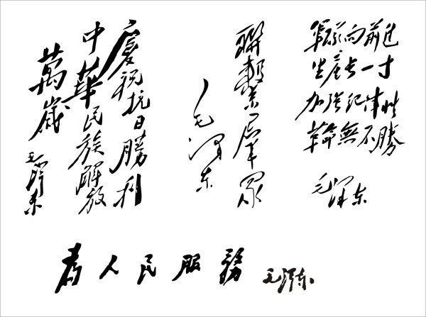 为人民服务 传一组毛泽东题词字体矢量素材